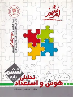اندیشمند تیز هوشان هوش و استعداد تحلیلی ششم 1397