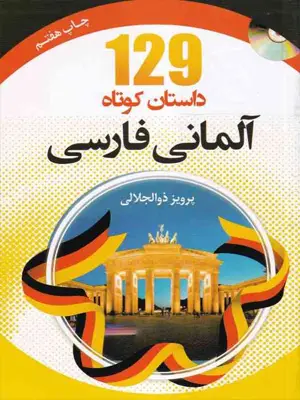 129 داستان کوتاه آلمانی فارسی+CD