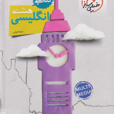 خیلی سبز کتاب کار انگلیسی هشتم 1405
