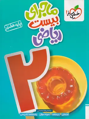 خیلی سبز ماجرای بیست ریاضی هفتم1405
