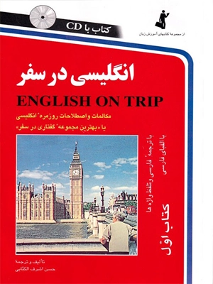 انگلیسی در سفر- کتاب اول +CD