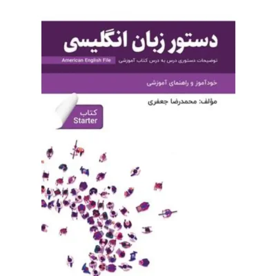 خود آموز و راهنمای آموزشی دستور زبان انگلیسی American English File Starter