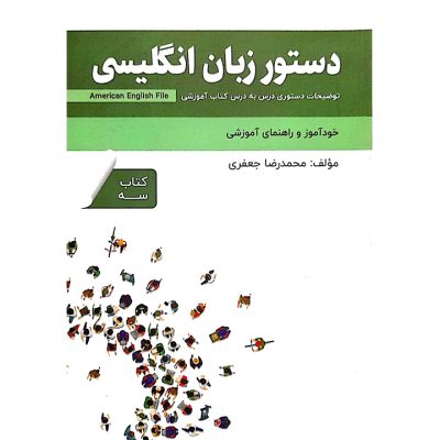 خود آموز و راهنمای آموزشی دستور زبان انگلیسی American English File 5