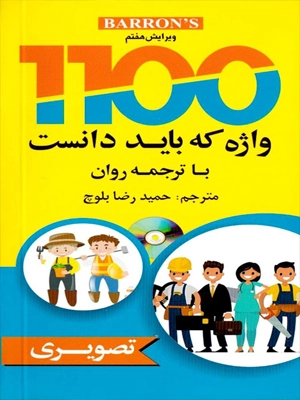 Barrons 1100Words You Need to Know 8th Edition)+CD (1100 واژه که باید دانست تصویری)