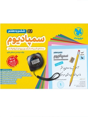 مهروماه سمپادیوم ششم 1404