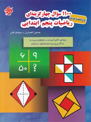 مبتکران 1100سوال ریاضیات پنجم 1405