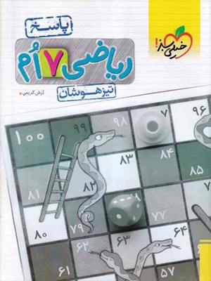 سبز تیزهوشان ریاضی هفتم جلد دوم پاسخنامه 1403