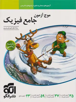 الگو موج آزمون فیزیک جامع (تجربی) 1403