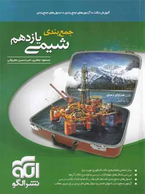 الگو جمع بندی شیمی یازدهم 1404