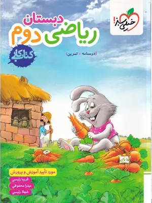 خیلی سبز کار ریاضی دوم 1405