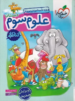 خیلی سبز کتاب کار علوم سوم 1405
