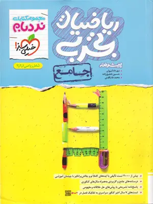 خیلی سبز نردبام ریاضیات تجربی جامع پیشرفته 1404