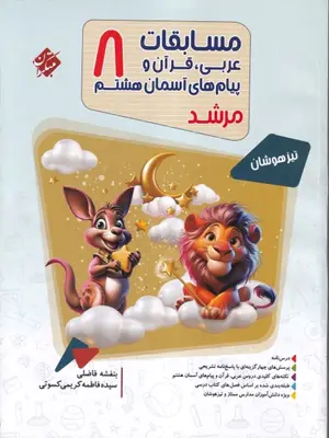 مبتکران مرشد مسابقات عربی قرآن و پیام های آسمان هشتم 1403