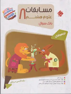 مبتکران مرشد مسابقات علوم هشتم 1405