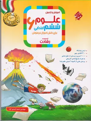 مبتکران رشادت آموزش و آزمون علوم ششم1405
