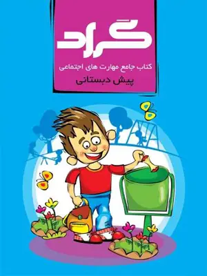 گراد کتاب جامع مهارت های اجتماعی پیش دبستانی 1405