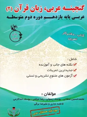 گنجینه عربی یازدهم (تجربی و ریاضی) 1404