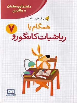 انتشارات فاطمی همگام با ریاضیات کانگورو 7 1403
