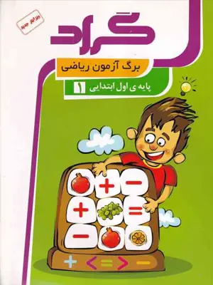 گراد کتاب برگ آزمون ریاضی اول ابتدایی 1404