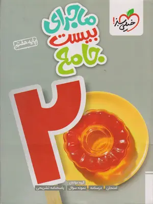 خیلی سبز ماجرای بیست جامع هفتم 1405