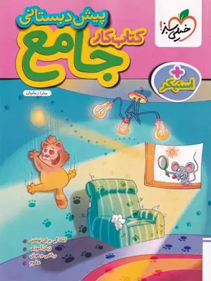 خیلی سبز  کتاب کار جامع پیش دبستانی+استیکر1405