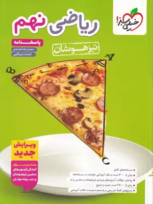 خیلی سبز تیزهوشان ریاضی نهم جلد دوم پاسخنامه 1405