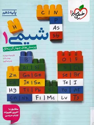 خیلی سبز پرسش های چهار گزینه ای شیمی دهم 1405