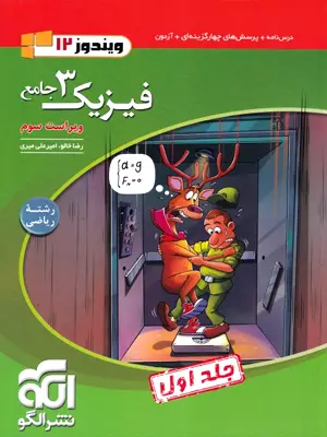 الگو فیزیک دوازدهم ریاضی جلد اول 1405