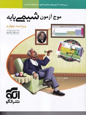 الگو موج آزمون شیمی پایه 1405
