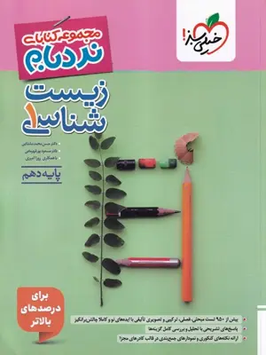 خیلی سبز مجموعه کتابای نردبام زیست دهم پیشرفته 1405
