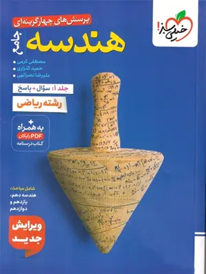خیلی سبز پرسش های چهارگزینه ای هندسه جامع (ریاضی) جلد 1 1405