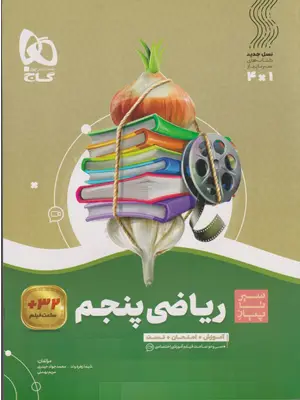 گاج سیر تا پیاز ریاضی پنجم1405