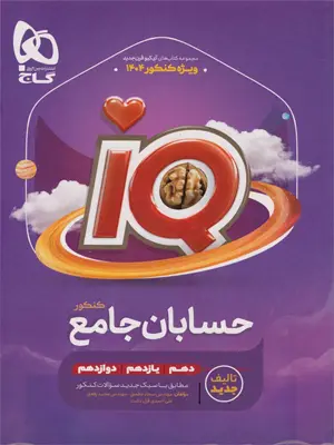 گاج IQ حسابان جامع + ضمیمه 1405