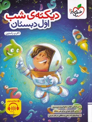 خیلی سبز دیکته ی شب اول دبستان