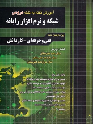 چهارخونه آموزش نکته به نکته شبکه و نرم افزار رایانه (فنی و حرفه ای-کاردانش)1402