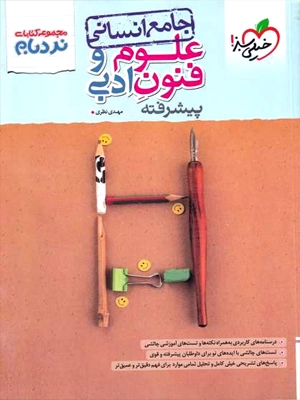 خیلی سبز نردبام علوم وفنون ادبی(جامع انسانی) 1405