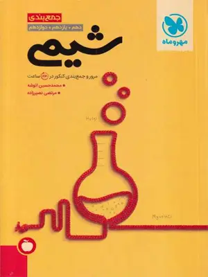 مهروماه جمع بندی شیمی(دهم یازدهم دوازدهم) 1401