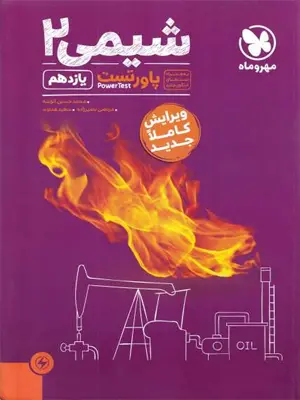 مهروماه پاور تست شیمی 2 یازدهم 1402
