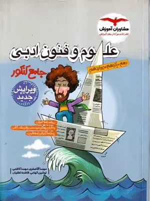 علوم و فنون ادبی مشاوران آموزش