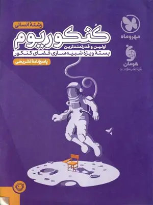 مهر و ماه کنکوریوم انسانی پاسخ 1403