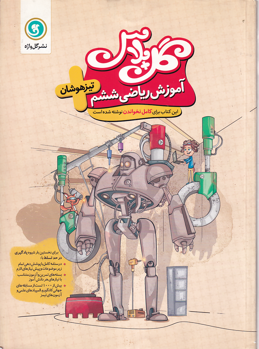 گل پلاس ریاضی ششم
